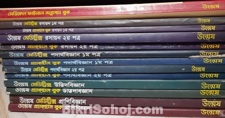 উন্মেষ মেডিট্রিক্স +(ফাইনাল সল্যুশন বুক)২০২০